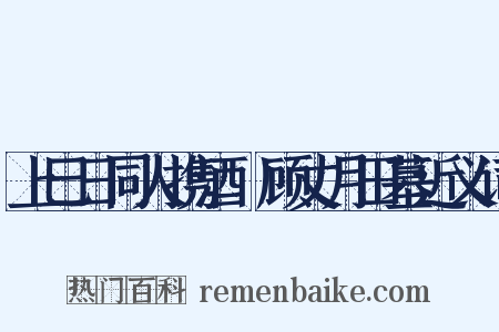 上巳日同人携酒酻顾丈月田墓近义词是什么意思的图片